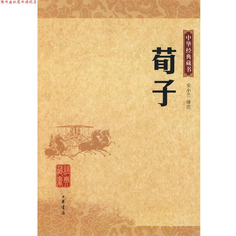 【正版书】 荀子 中华经典藏书 安小兰 译注 中华书局