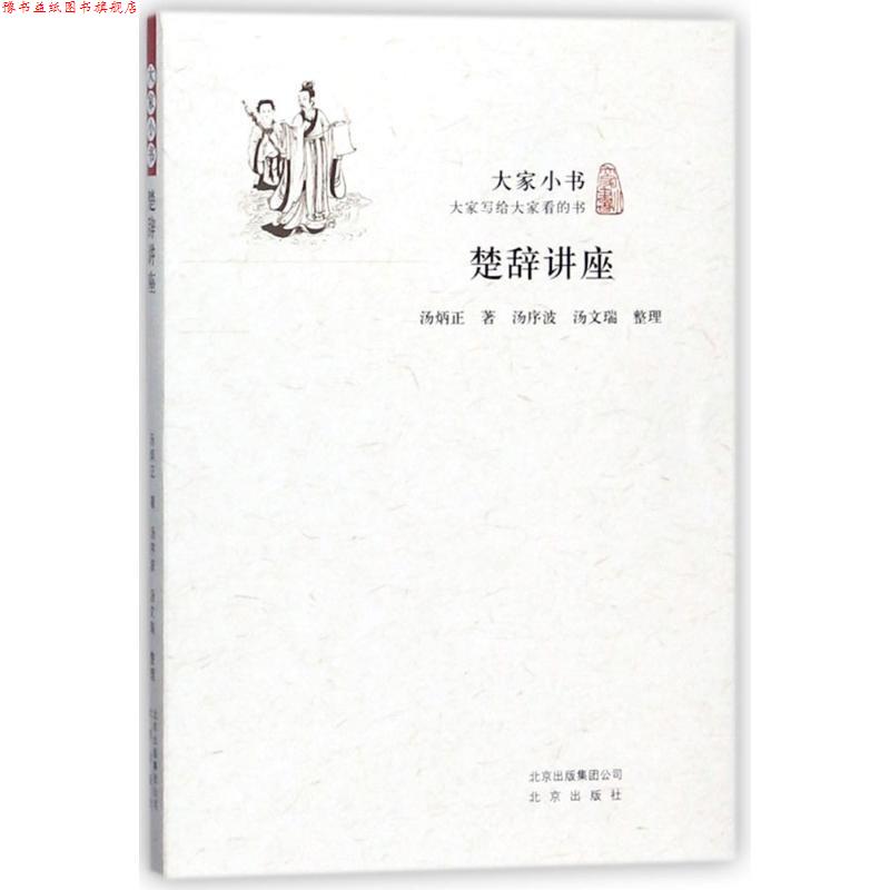 【正版书】 大家小书 楚辞讲座 汤炳正 著 北京出版社