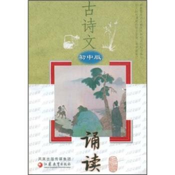 【正版书】 古诗文诵读 《古诗文诵读》编写组 编 凤凰出版传媒集团，江苏教育出版社