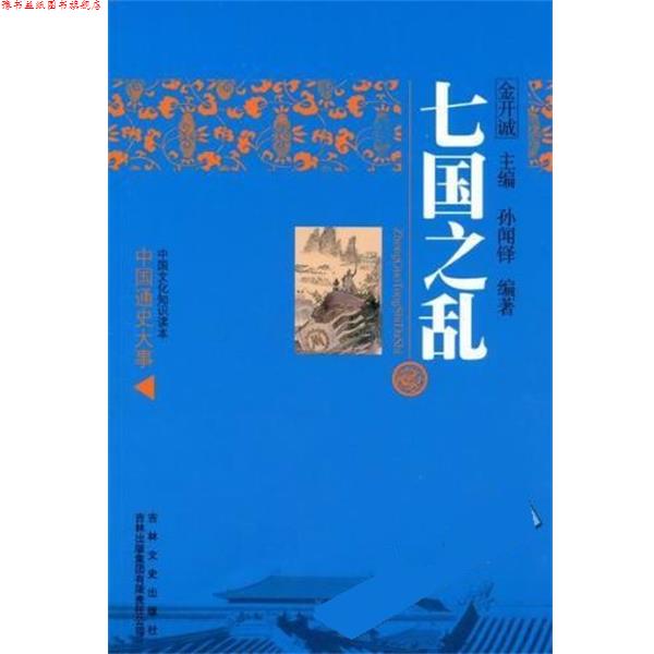 【正版书】 七国之乱 孙闻铎 著,金开诚 编 吉林文史出版社;吉林出版集团有限责任公司