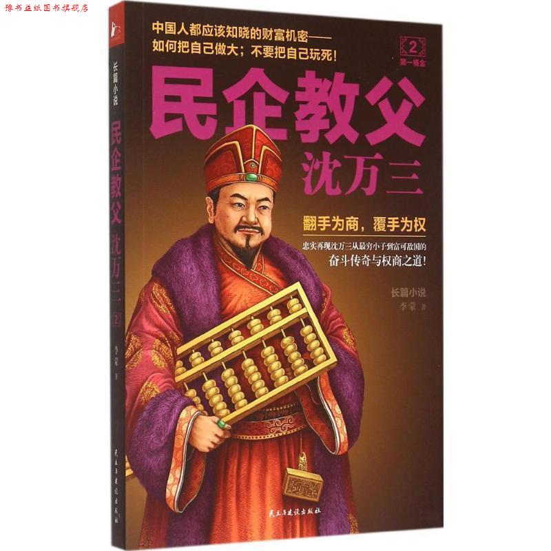 【正版书】 民企教父沈万三 2 桶金 李蒙 著 民主与建设出版社