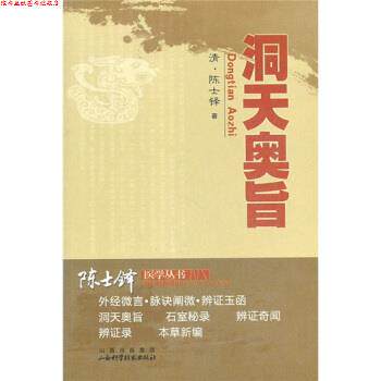 【正版书】 洞天奥旨 [清] 陈士铎 著 山西科学技术出版社