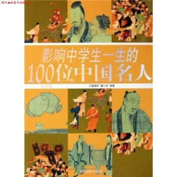 【正版书】 影响中学生一生的100位中国名人 姚晓华,童小珍 著 中国戏剧出版社