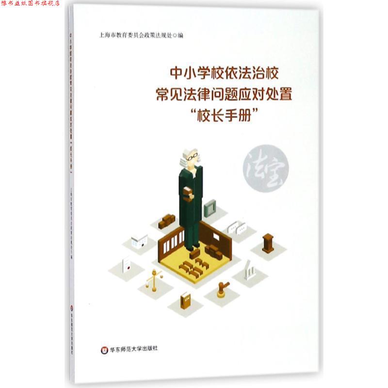【正版书】 中小学校依法治校常见法律问题应对处置“校长手册” 上海市教育委员会政策法规处 编 华东师范大学出版社