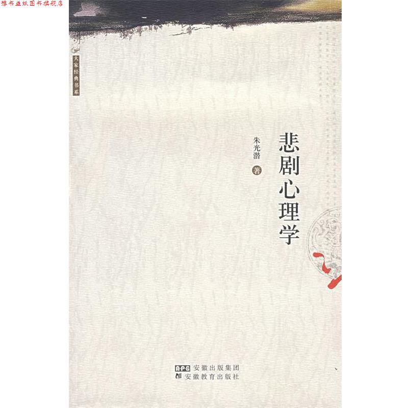 【正版书】 悲剧心理学 朱光潜 著 安徽教育出版社