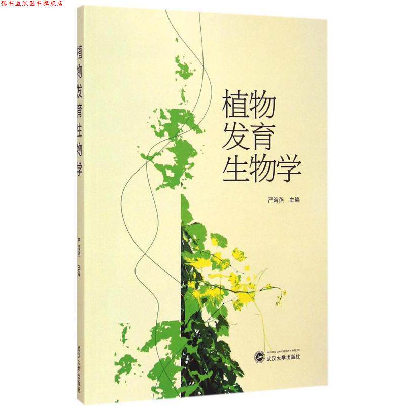 【正版书】 植物发育生物学 严海燕 　主编 武汉大学出版社