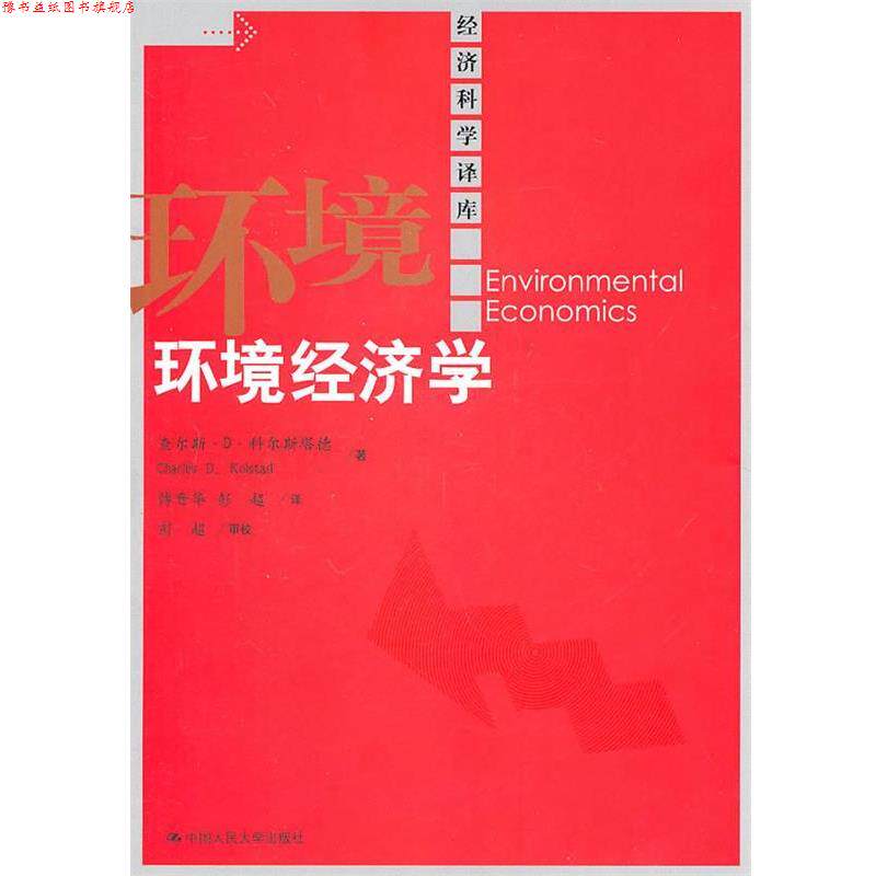 【正版书】 环境经济学 科尔斯塔德　著,傅晋华,彭超　译 中国人民大学出版社