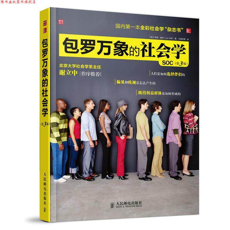 【正版书】 包罗万象的社会学 (美)威特 著,王建民 等译 人民邮电出版社