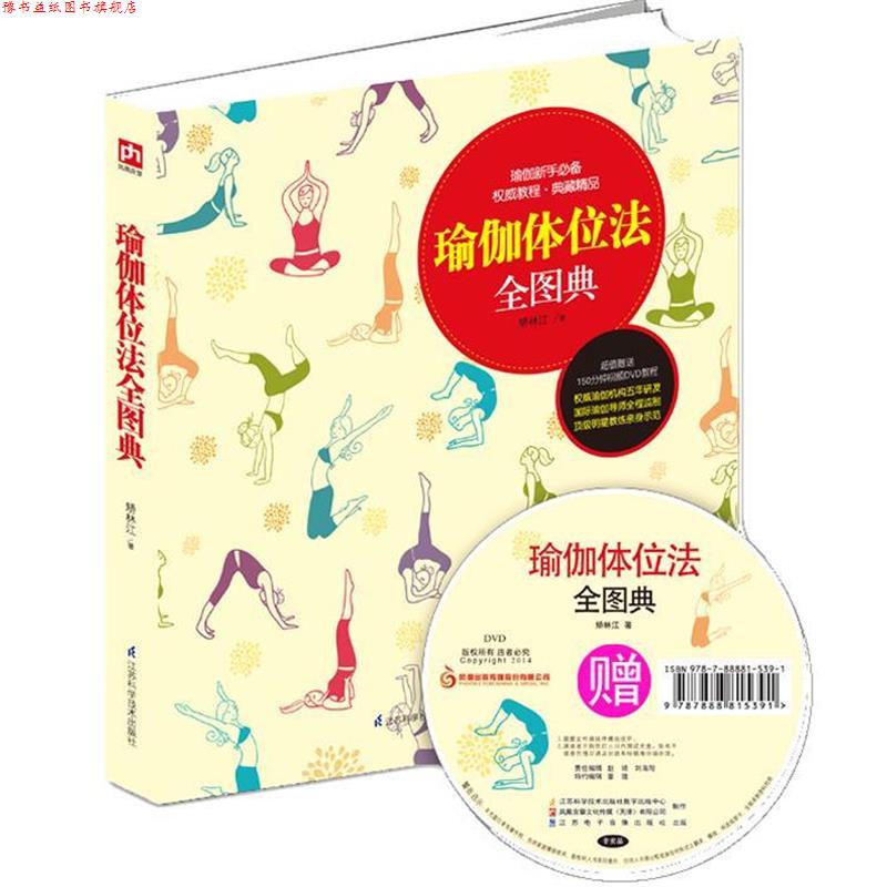 【正版书】 瑜伽体位法全图典 矫林江 江苏科学技术出版社