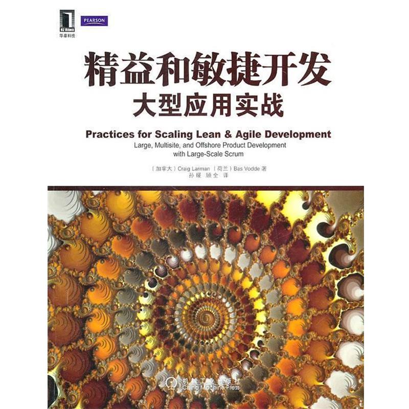 【正版书】 精益和敏捷开发应用实战 (加)拉尔曼　等著,孙媛,顾全　译 机械工业出版社