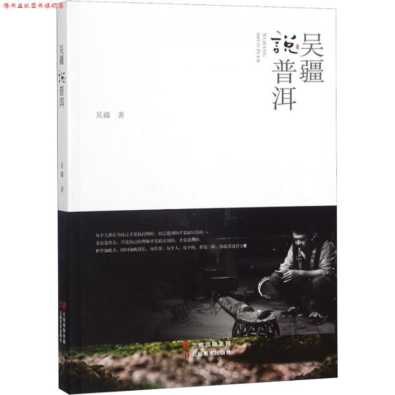 【正版书】 吴疆说普洱 吴疆 云南美术出版社