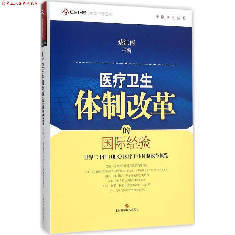 【正版书】 世界二十国医疗卫生体制改革概览 蔡江南 编 上海科学技术出版社