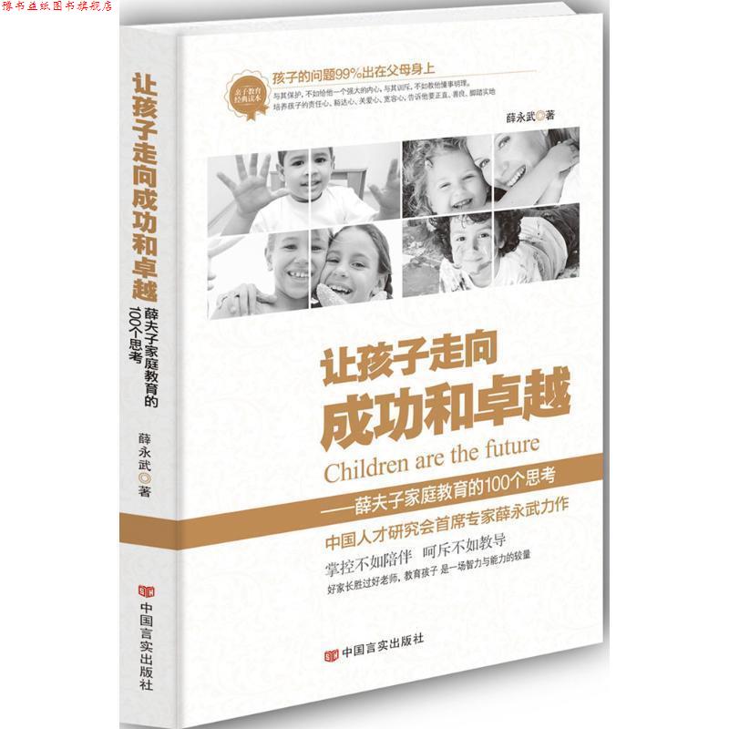 【正版书】 让孩子走向成功和:薛夫子家庭教育的100个思考 薛永武 中国言实出版社
