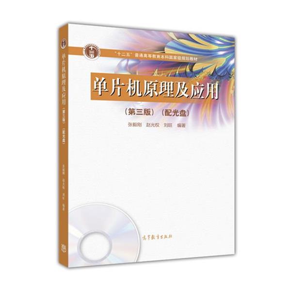 【正版书】 单片机原理及应用 第三版 张毅刚,赵光权 ,刘旺 高等教育出版社图片