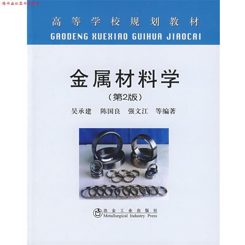 【正版书】 立项项目:金属材料学 吴承建 冶金工业出版社
