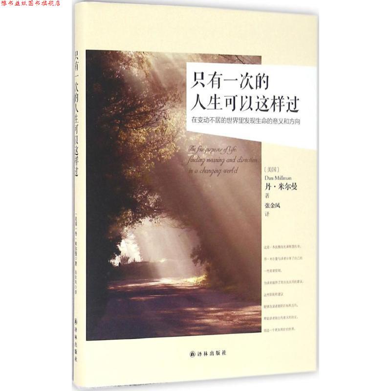 【正版书】 只有一次的人生可以这样过 (美国)丹 米尔曼 译林出版社
