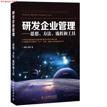 【正版书】 研发企业管理:思想、方法、流程和工具 林锐, 彭韧 人民邮电出版社