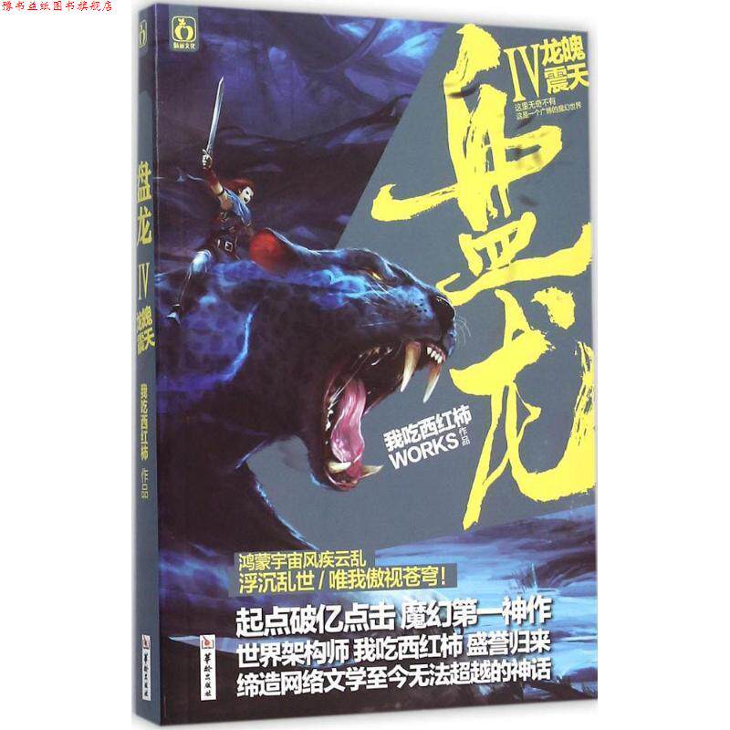 【正版书】 盘龙4龙魄震天 我吃西红柿　著 华龄出版社