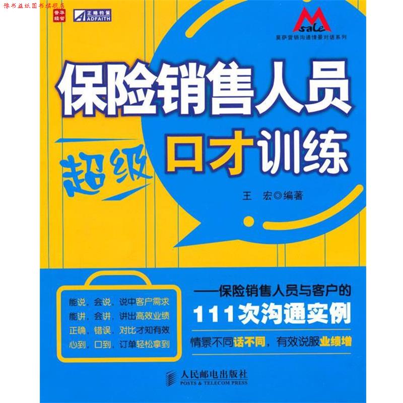 【正版书】 保险销售人员口才训练—保险销售人员与客户的111次沟通实例 王宏 编著 人民邮电出版社