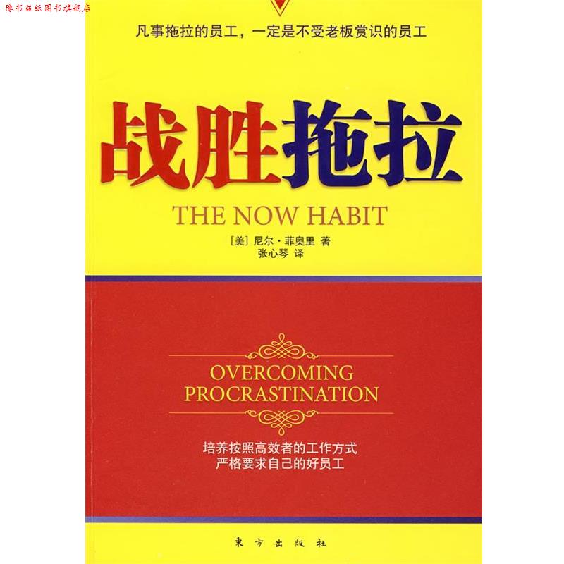 【正版书】 战胜拖拉 (美)尼尔·菲奥里 著,张心琴 译 东方出版社