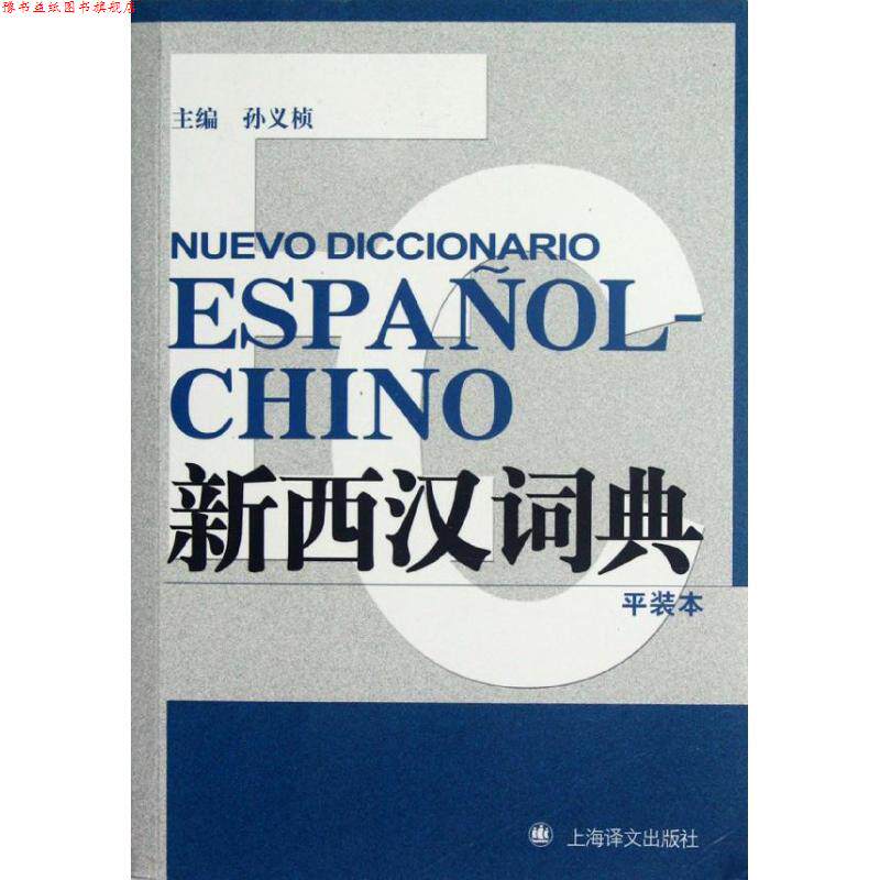 【正版书】 新西汉词典 孙义桢 编 上海译文出版社