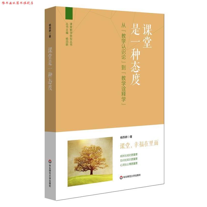 【正版书】 课堂是一种态度:从“教学认识论”到“教学诠释学” 杨四耕 著 华东师大出版社