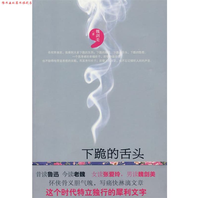 【正版书】 下跪的舌头 魏剑美 九州出版社
