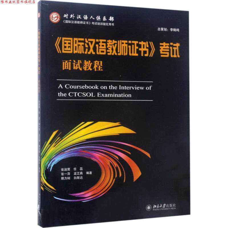 【正版书】 国际汉语教师证书考试面试教程 张淑男 等 北京大学出版社
