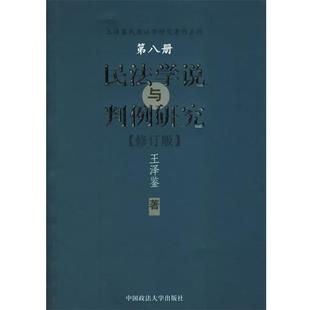 【正版书】 民法学说与判例研究—王泽鉴民商法学研究著作系列 王泽鉴 著 中国政法大学出版社