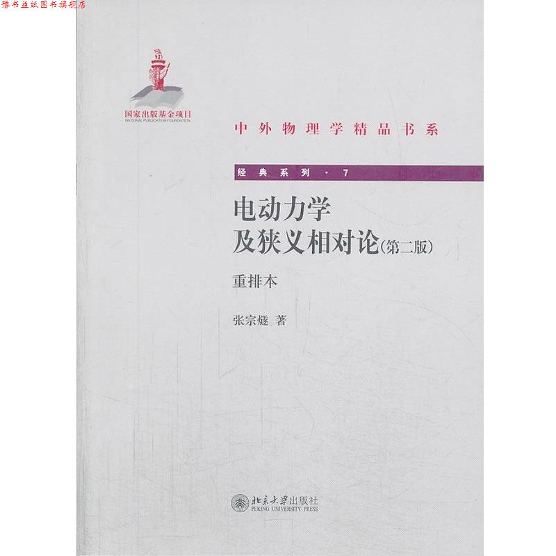 【正版书】 电动力学及狭义相对论重排本 张宗燧 著 北京大学出版社
