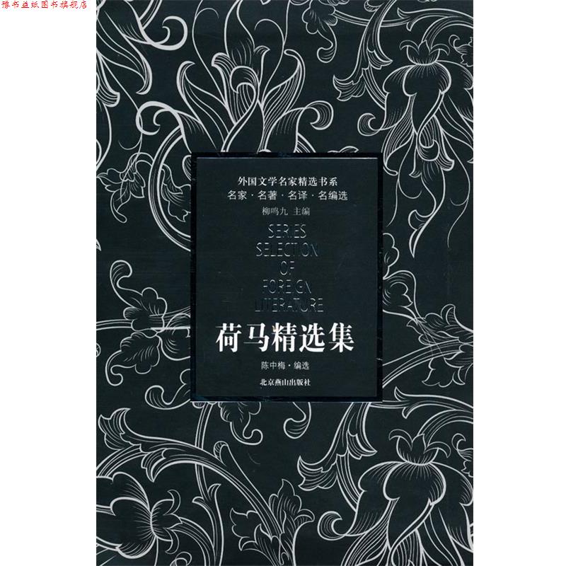 【正版书】 外国文学诗歌精选集：不朽的诗人，的诗／外国文学名家精选书系 雪莱,蒲宁,荷马（外国文学家精选书系编委会编选） 北