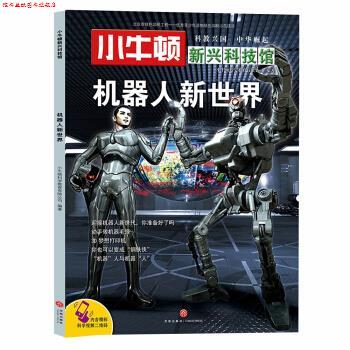 【正版书】 机器人新世界-小牛顿新兴科技馆 小牛顿科学教育有限公司 著 天地出版社