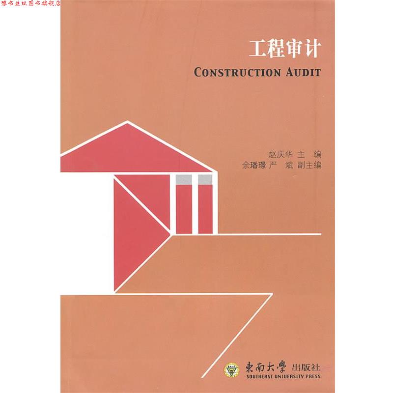 【正版书】 工程审计 赵庆华 主编 东南大学出版社