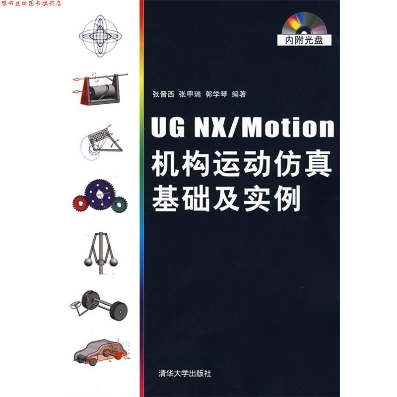【正版书】 UG NX Motion机构运动仿真基础及实例 张晋西 等编著 清华大学出版社