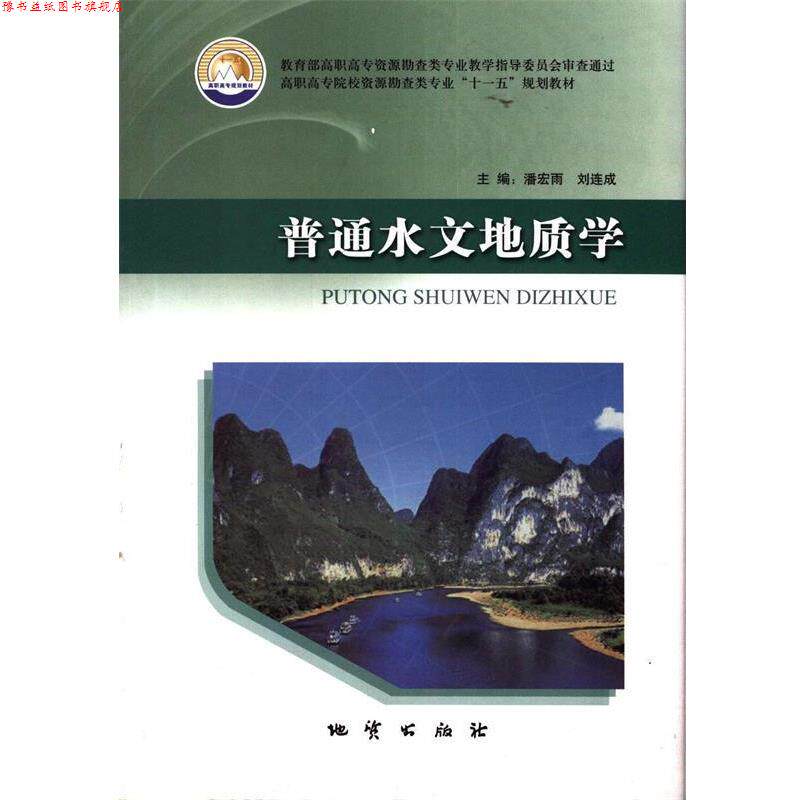【正版书】 高职高专院校资源勘查类专业“”规划教材:普通水文地质学 潘宏雨,刘连成 编 地质出版社