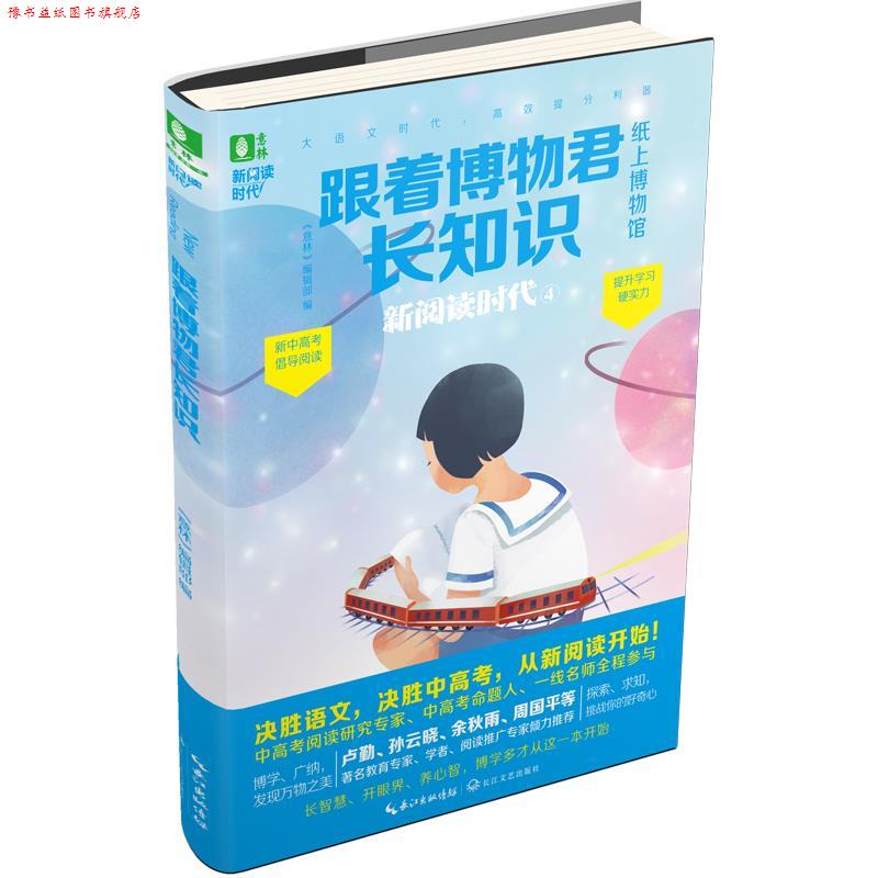 【正版书】 意林:跟着博物君长知识 《意林》编辑部 编 长江文艺出版社