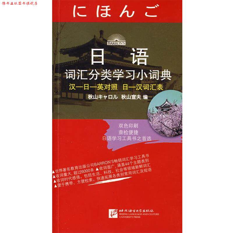 【正版书】 日语词汇分类学习小词典 秋山宣夫 编 北京语言大学出版社