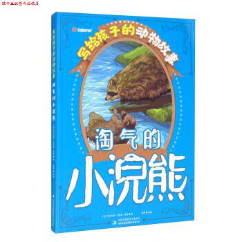 【正版书】 写给孩子的动物故事　淘气的小浣熊  吉林出版集团股份有限公司