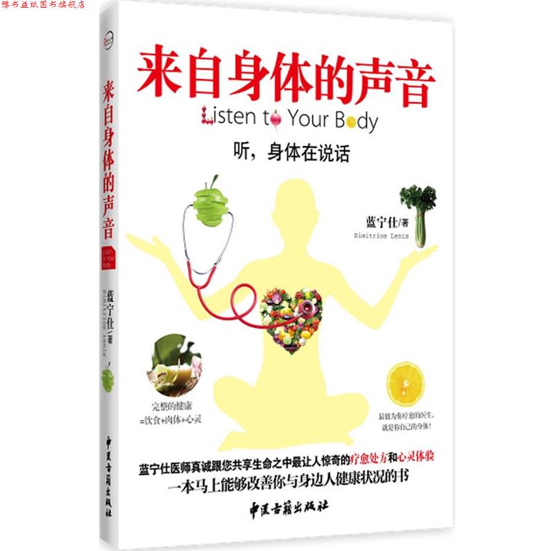 【正版书】 来自身体的声音 蓝宁仕 著 中医古籍出版社