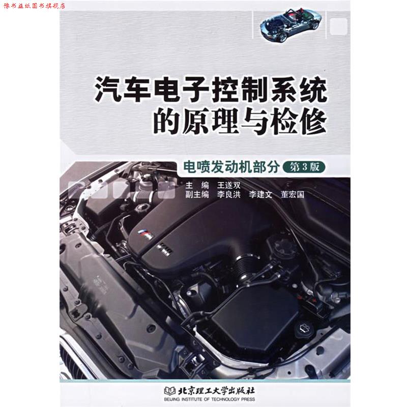 【正版书】 汽车电子控制系统的原理与检修:电喷发动机部分 王遂双 主编 北京理工大学出版社