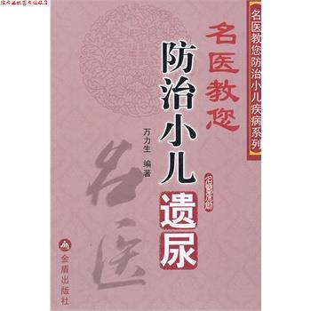 【正版书】 名医教您防治小儿遗尿 万力生著 金盾出版社