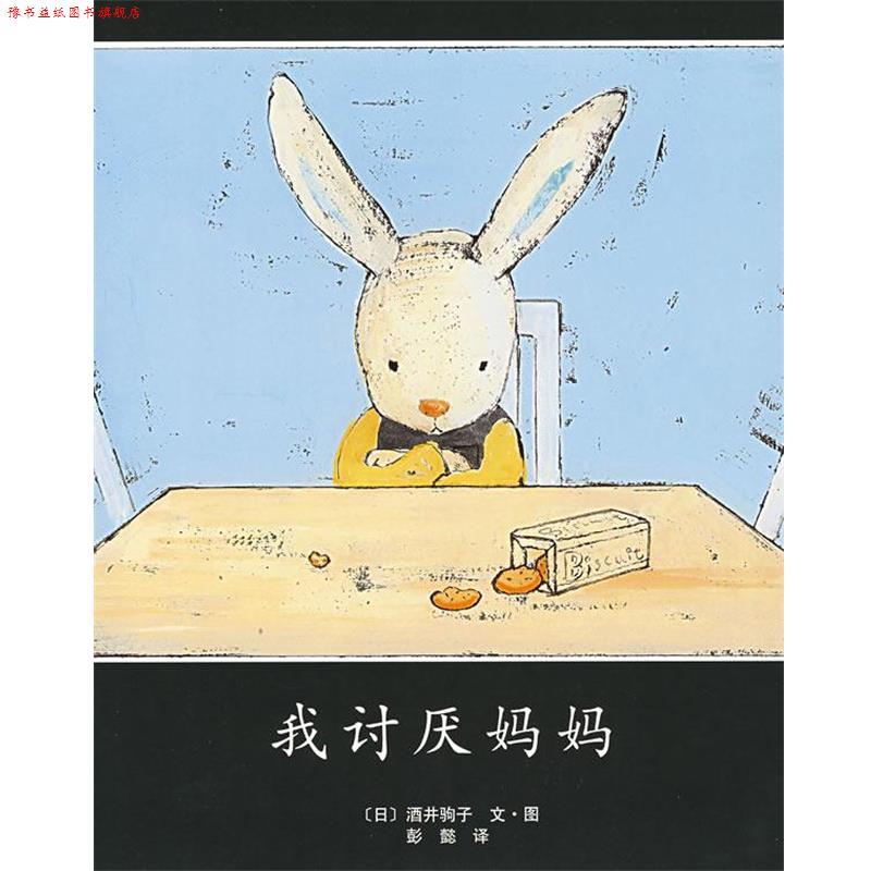 【正版书】 我讨厌妈妈 (日)酒井驹子 著,彭懿 译 南海出版公司
