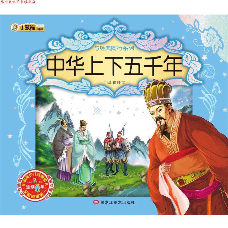 【正版书】 与经典同行系列:中华上下五千年 动漫光盘 崔钟雷 编 黑龙江美术出版社