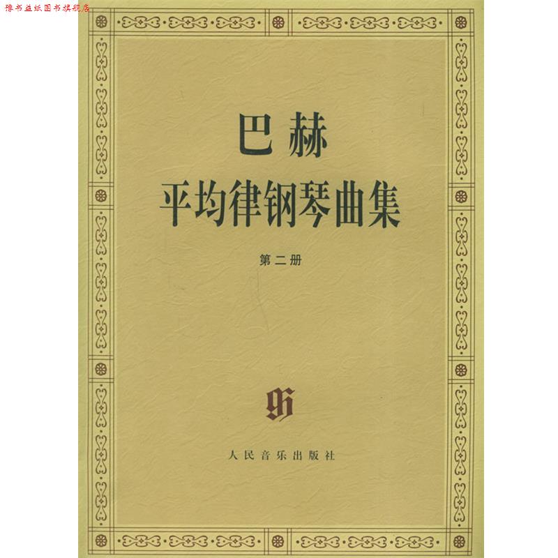 【正版书】 巴赫平均律钢琴曲集 (德)巴赫 曲,(德)伊默尔 编,(德)特奥波尔德 编订指法 人民音乐出版社