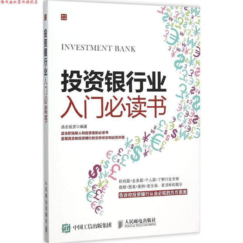 【正版书】 投资银行业入门书 远志投资 人民邮电出版社