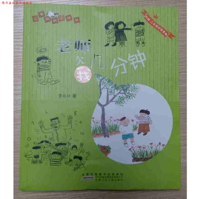 【正版书】 二年级的小壮壮:老师欠我几分钟 曹延标 安徽少儿出版社