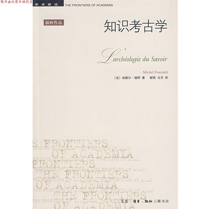 【正版书】 知识考古学 (法)福柯 著,谢强,马月 译 生活·读书·新知三联书店