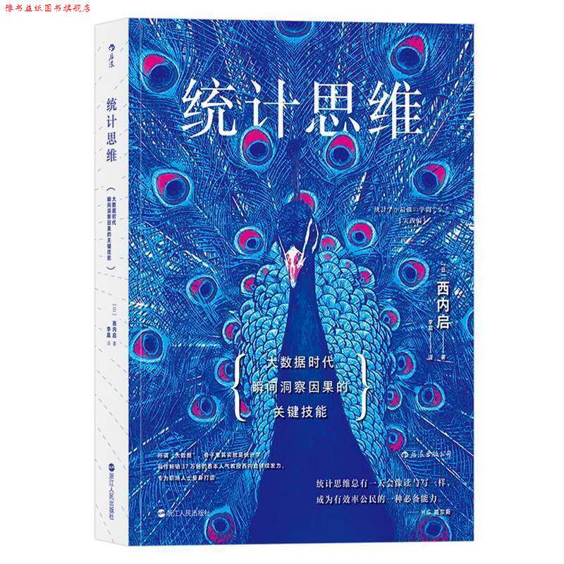 【正版书】 统计思维:大数据时代瞬间洞察因果的关键技能 [日]西内启 译 者 李晨 浙江人民出版社