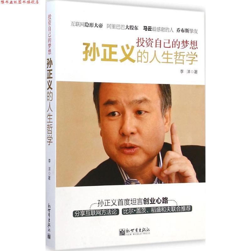 【正版书】 投资自己的梦想:孙正义的人生哲学 李洋 著 新世界出版社