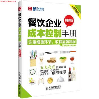 【正版书】 中经智库餐饮企业成功经营与管理系列:餐饮企业成本控制手册 段青民 人民邮电出版社